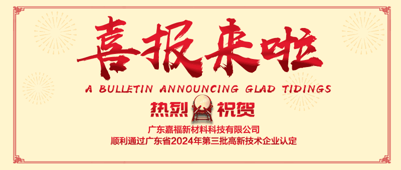 喜报！jinnian金年会新材顺利通过“国家高新技术企业” 认定